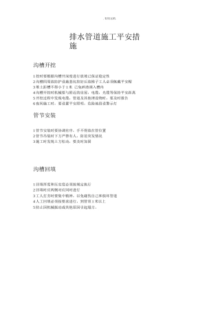 排水管道施工安全措施