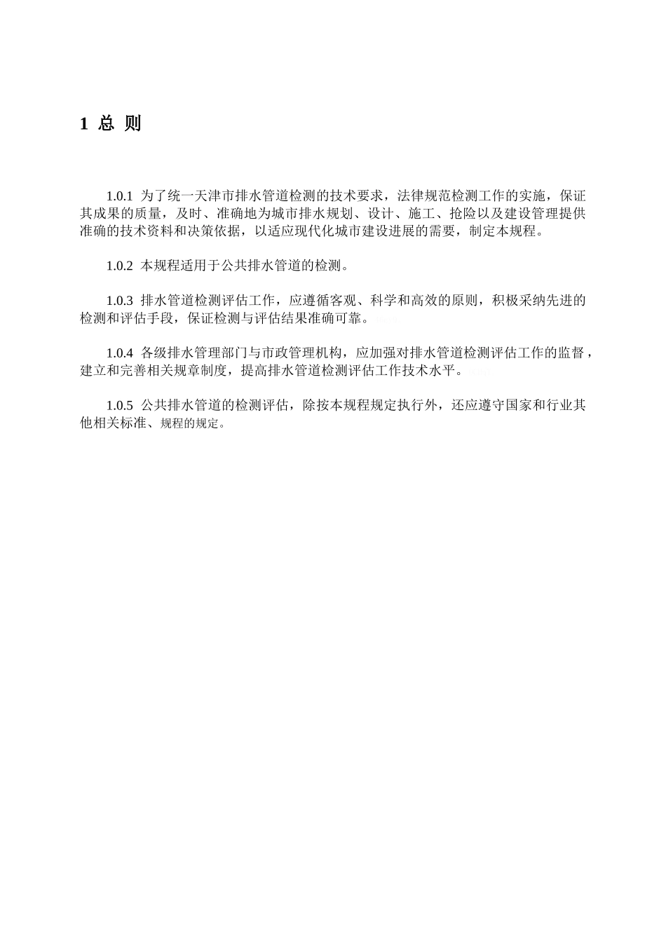 排水管道检测评估技术规程_第1页