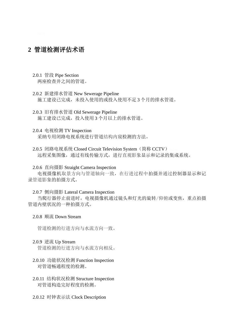 排水管道检测评估技术规程_第2页