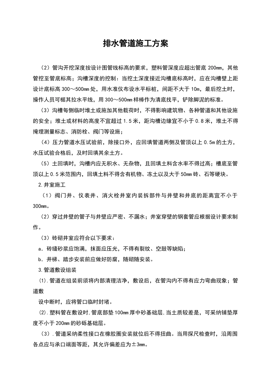 排水管道施工方案_第1页