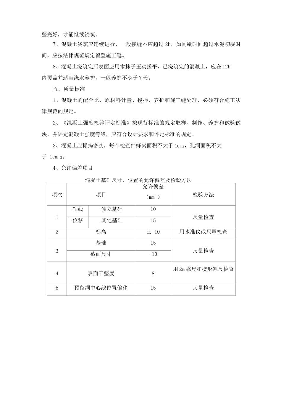 排水管道混凝土基础工程施工方案及工艺方法_第2页