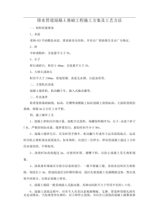 排水管道混凝土基础工程施工方案及工艺方法