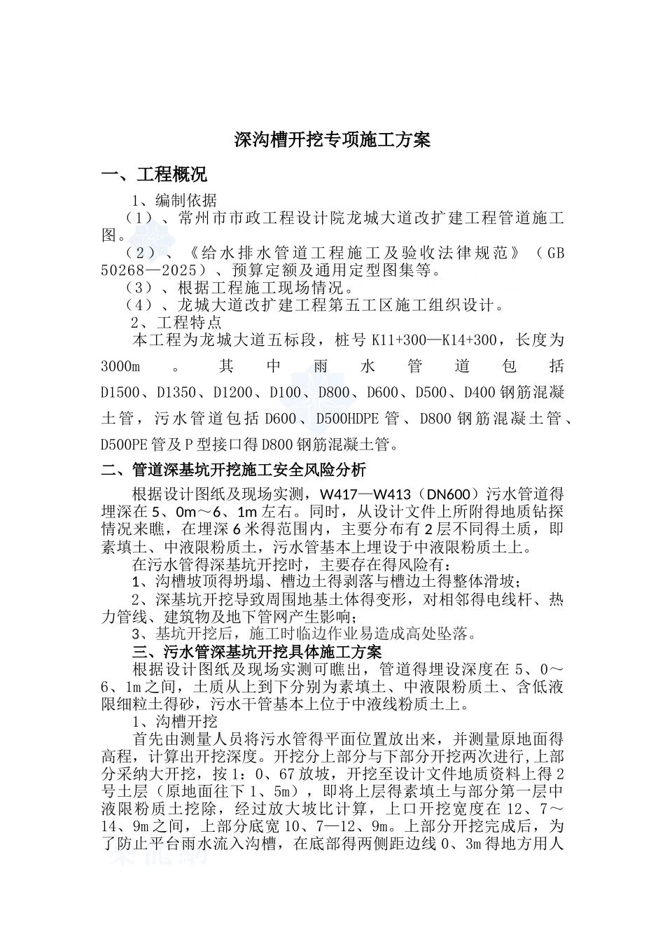 排水管道深基坑开挖专项施工方案_第1页