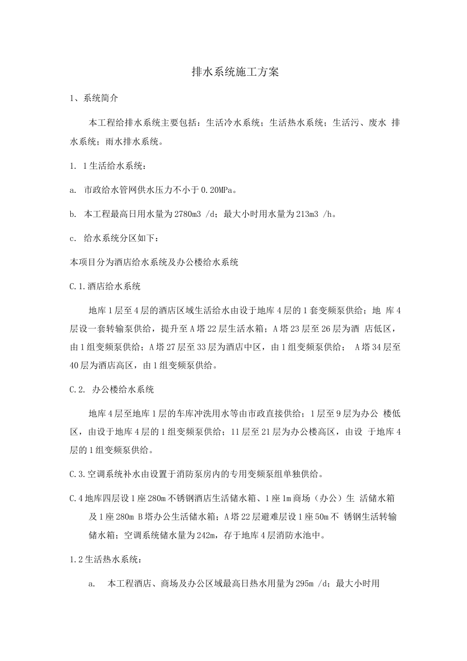 排水系统施工方案_第1页