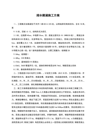 排水箱涵施工方案