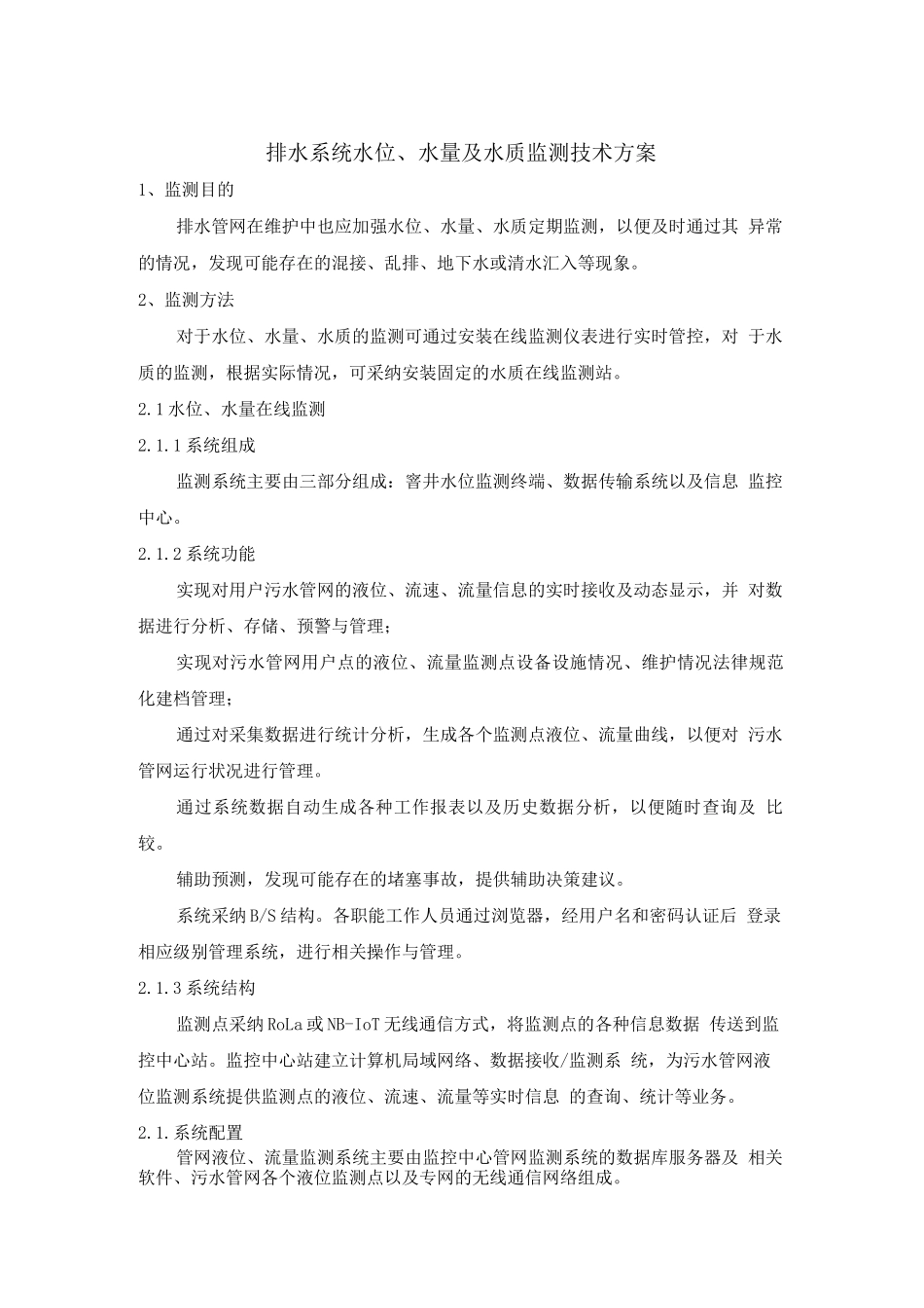 排水系统水位水量及水质监测技术方案_第1页