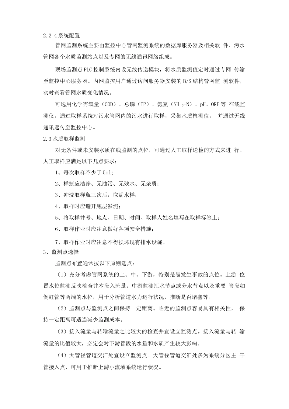排水系统水位水量及水质监测技术方案_第3页