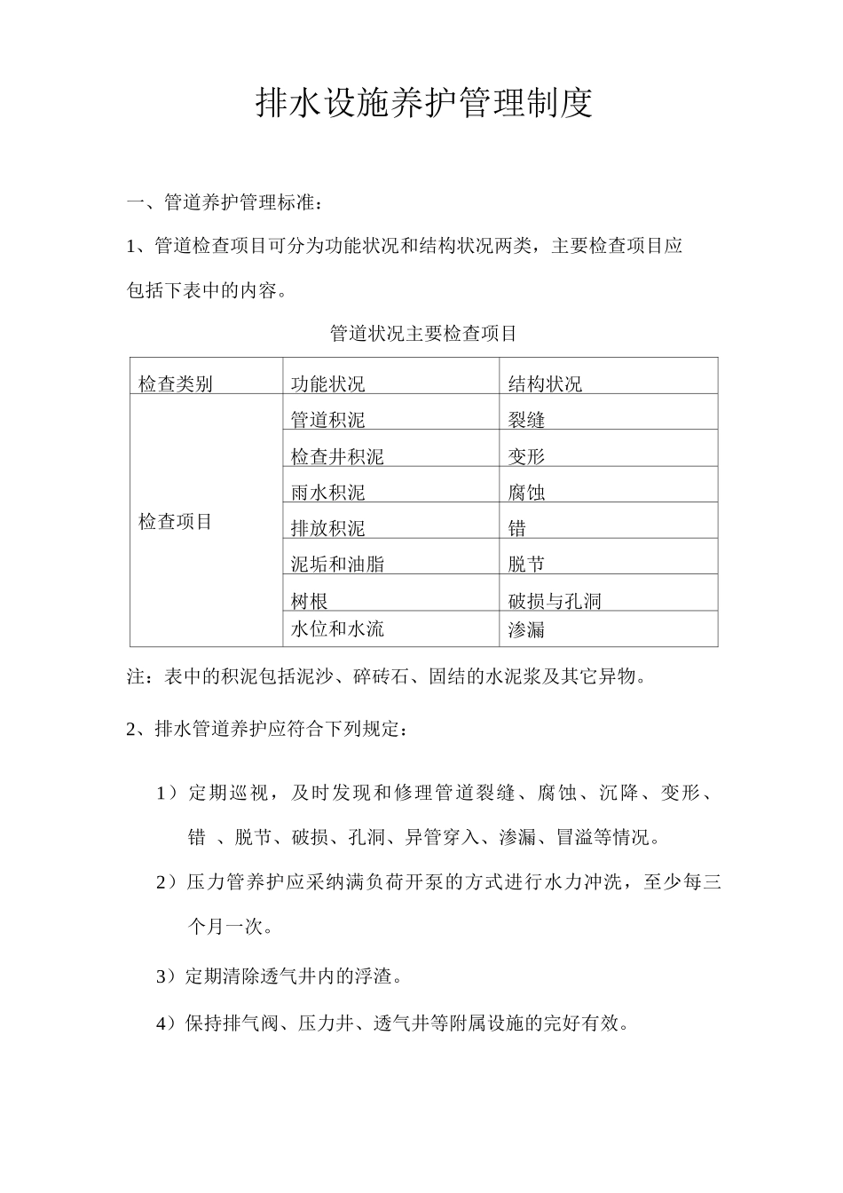 排水设施养护管理制度_第1页