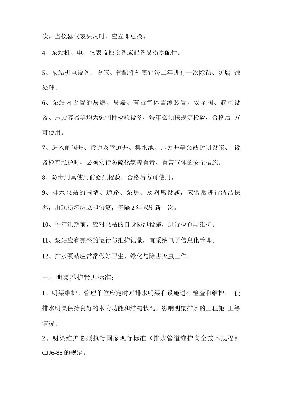 排水设施养护管理制度_第3页