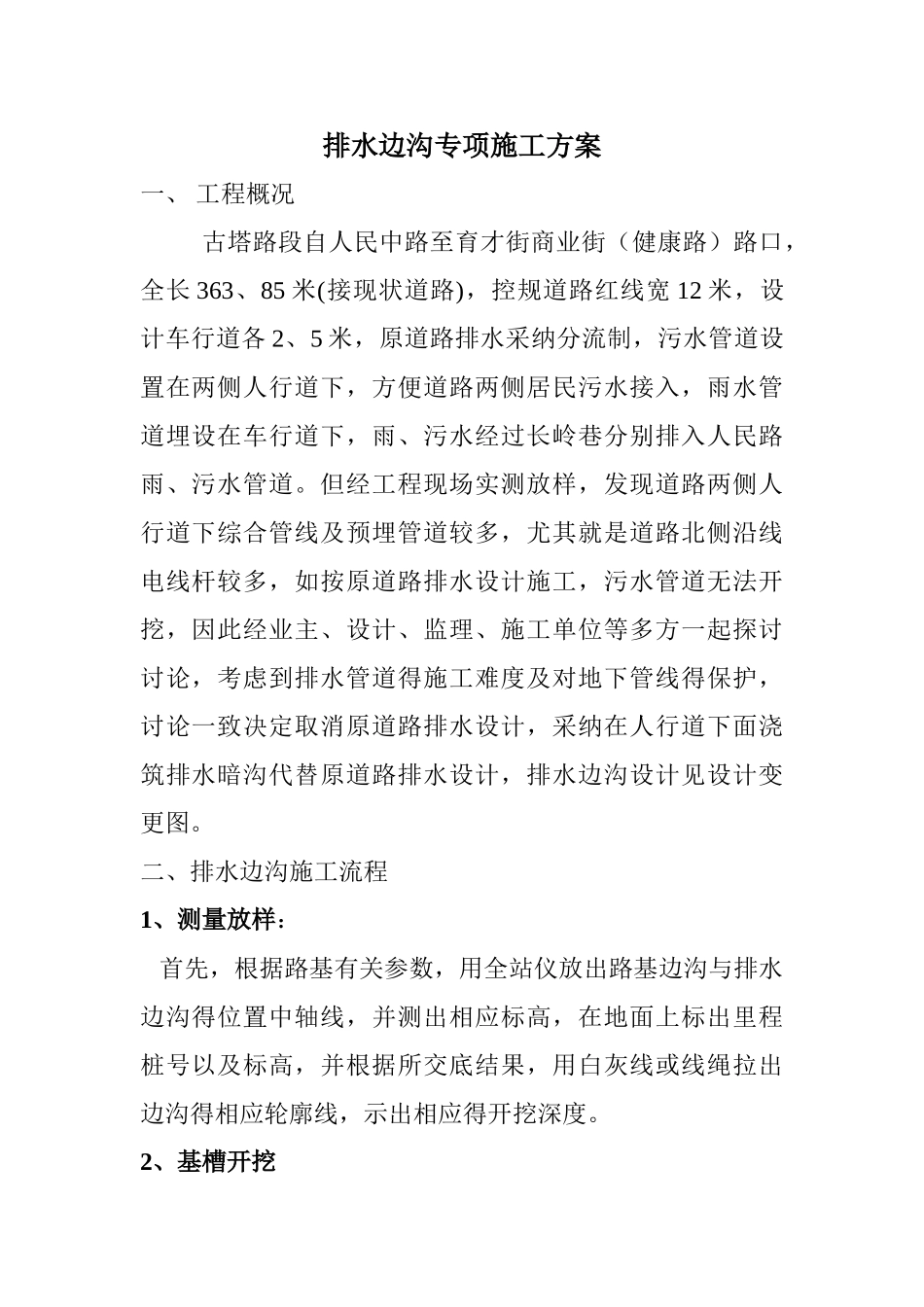 排水边沟施工方案_第1页