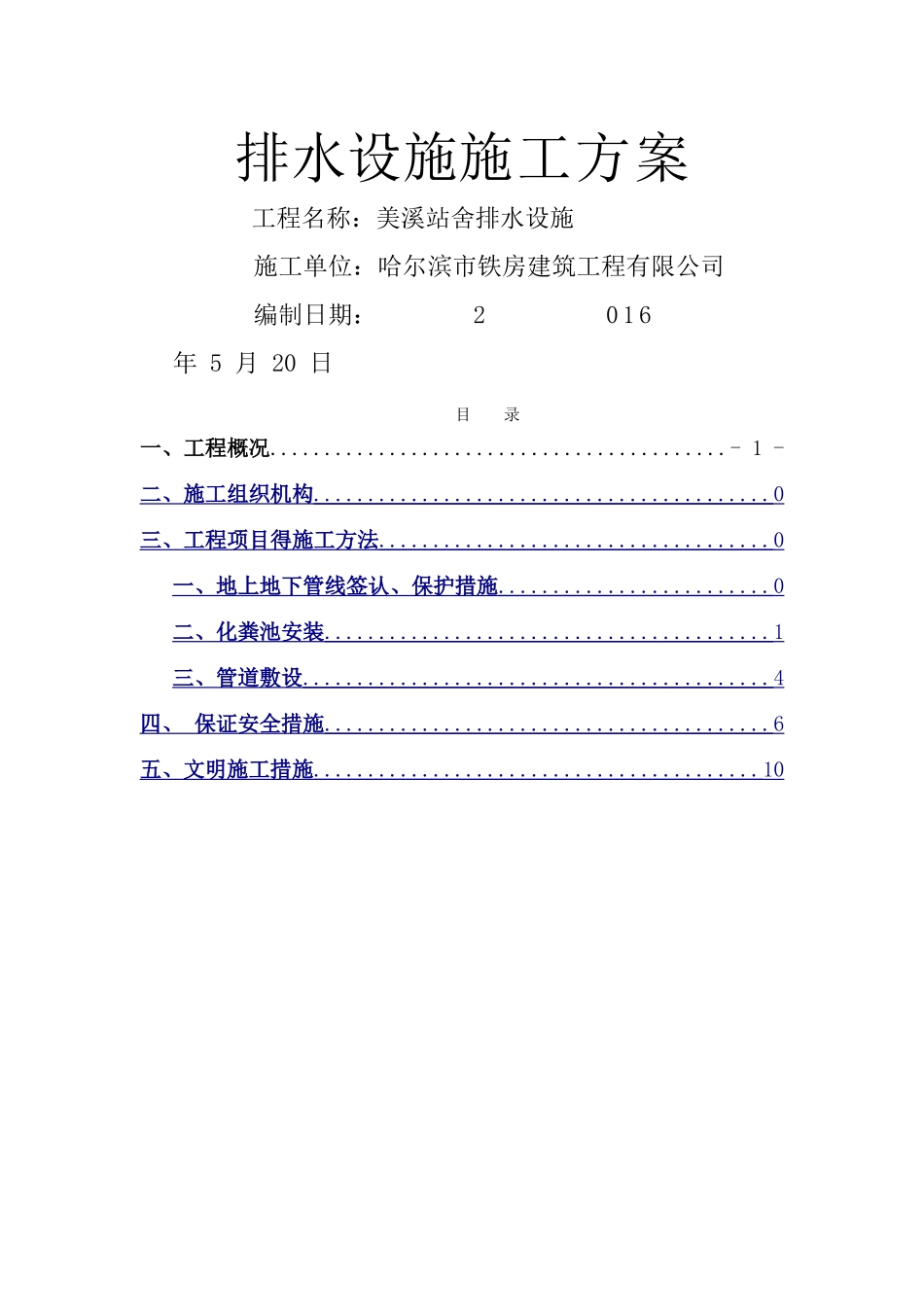 排水设施施工方案_第1页