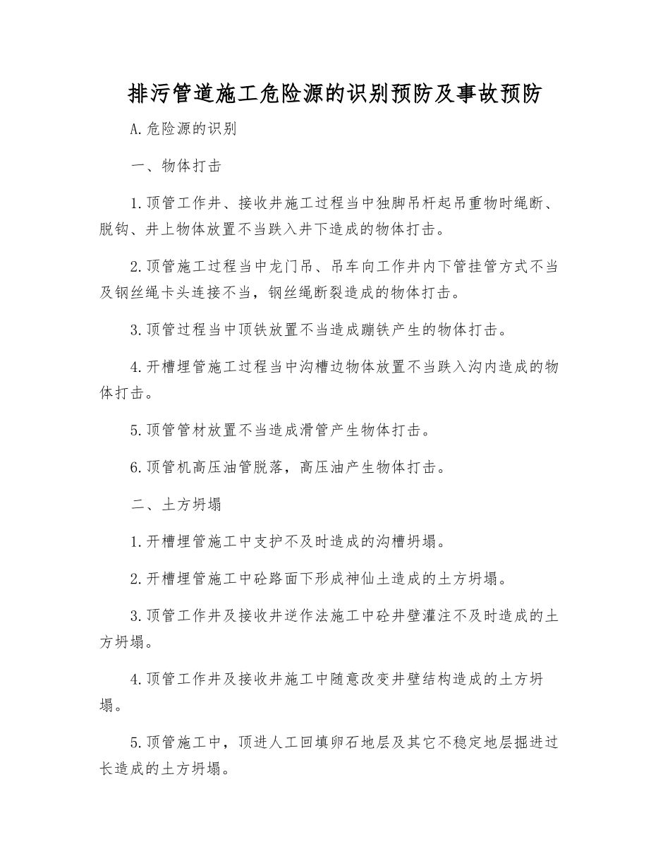 排污管道施工危险源的识别预防及事故预防_第1页