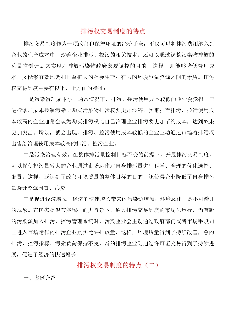 排污权交易制度的特点_第1页