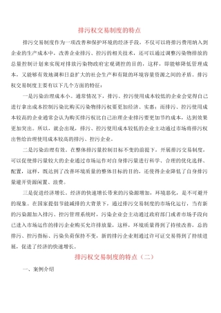 排污权交易制度的特点