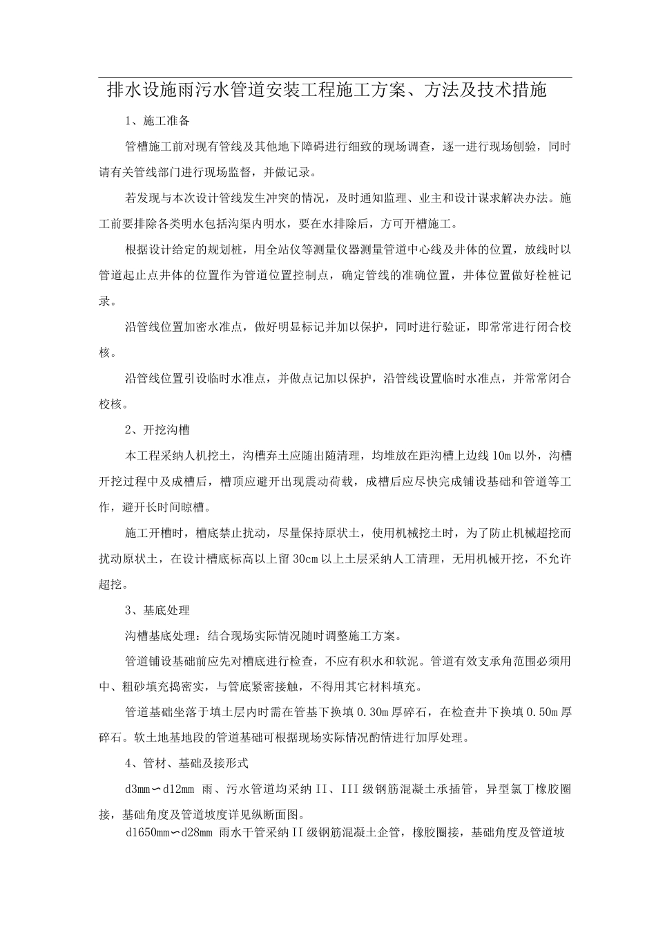 排水设施雨污水管道安装工程施工方案、方法及技术措施_第1页