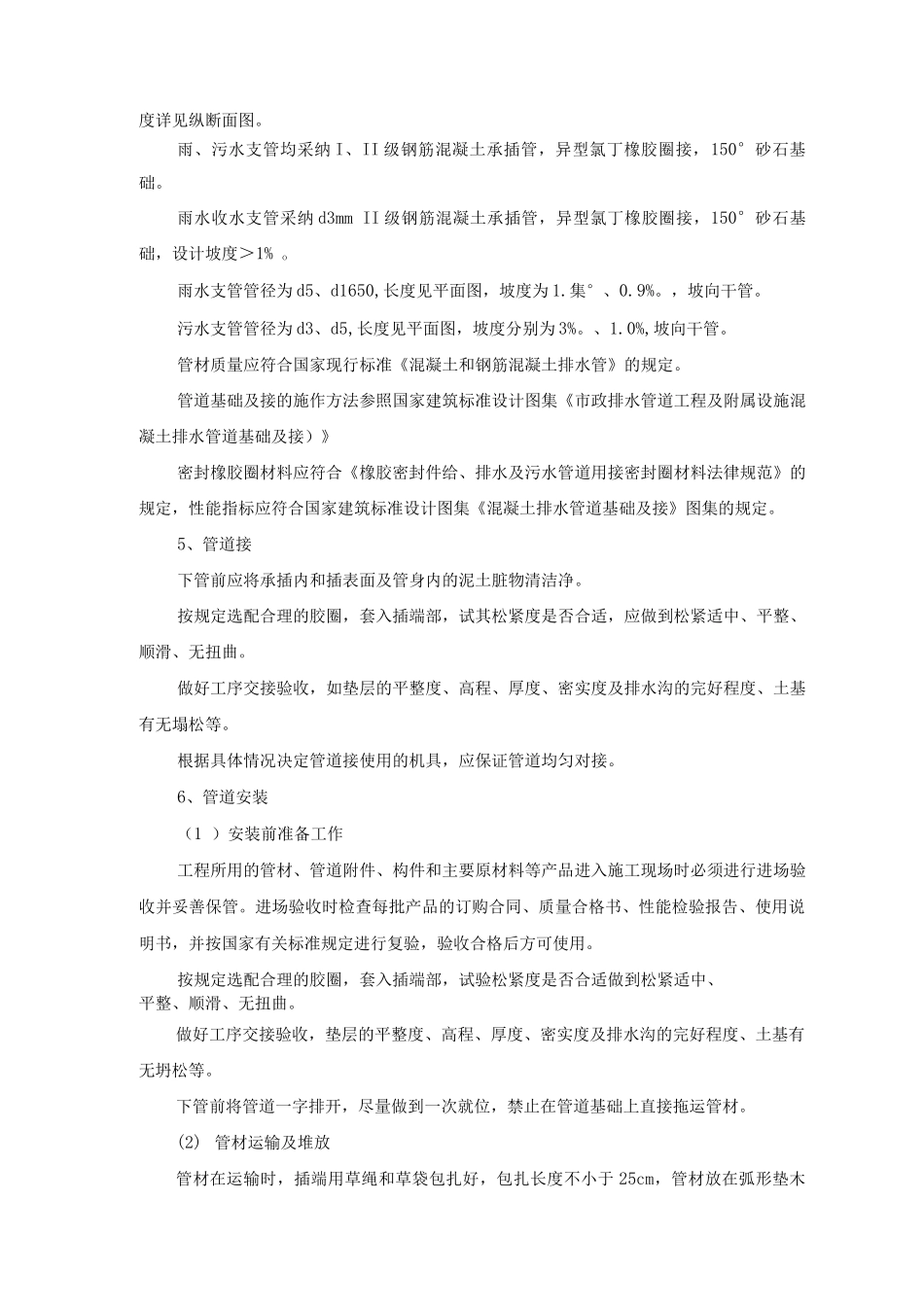 排水设施雨污水管道安装工程施工方案、方法及技术措施_第2页