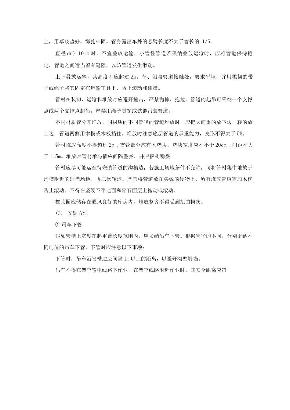 排水设施雨污水管道安装工程施工方案、方法及技术措施_第3页