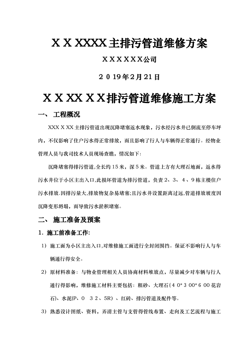 排污管道维修方案_第1页