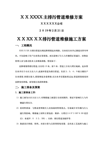 排污管道维修方案