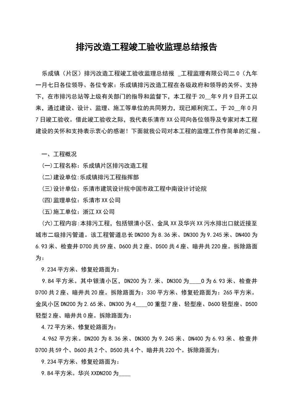 排污改造工程竣工验收监理总结报告_第1页