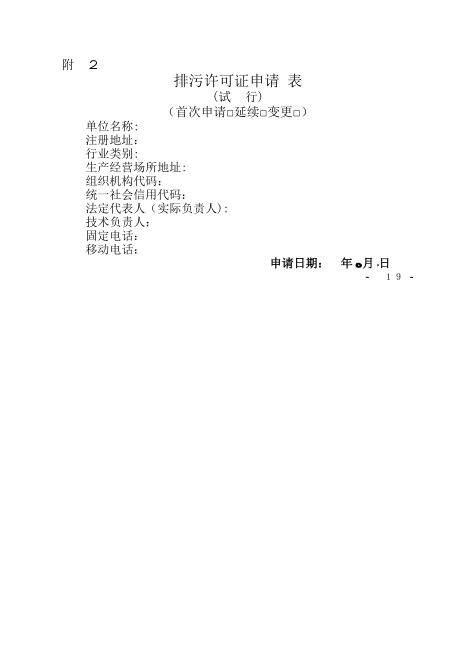 排污许可证申请表_第1页
