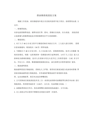 排油烟系统清洗方案