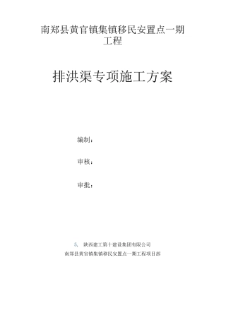 排洪渠专项施工方案