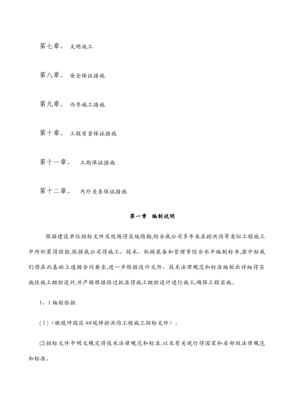 排洪渠施工组织设计_第2页