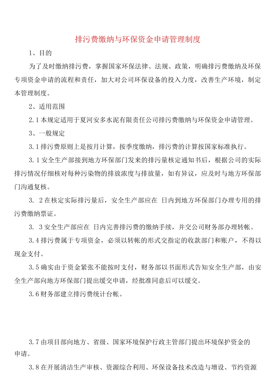 排污费缴纳与环保资金申请管理制度_第1页