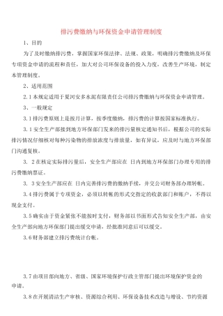排污费缴纳与环保资金申请管理制度