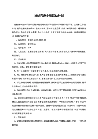 排球兴趣小组活动计划
