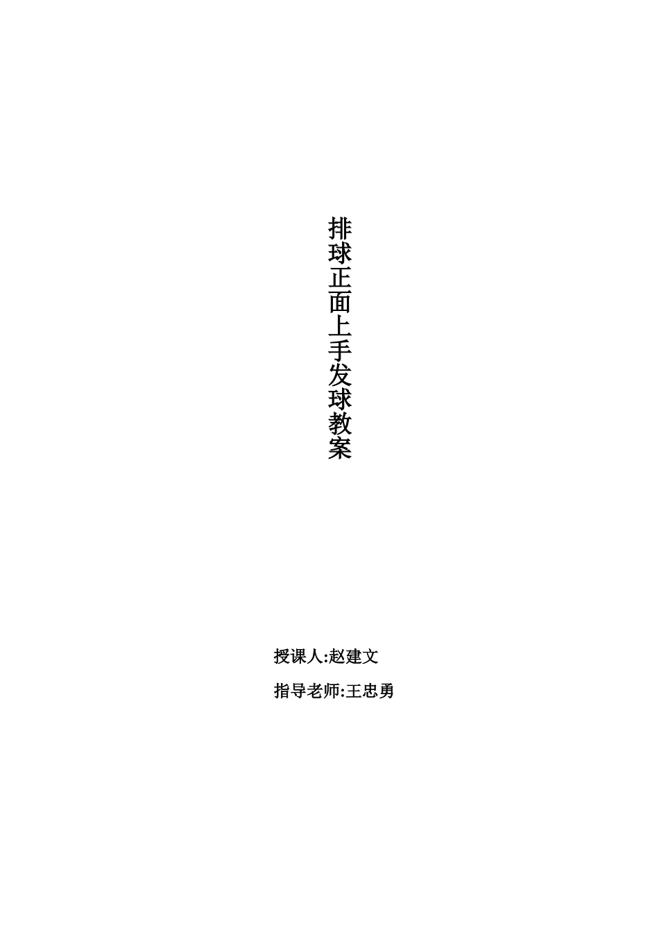 排球正面上手发球教案_第1页
