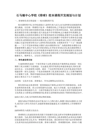 排球校本课程开发与实施计划
