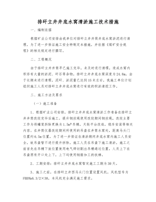 排矸立井井底水窝清淤施工技术措施