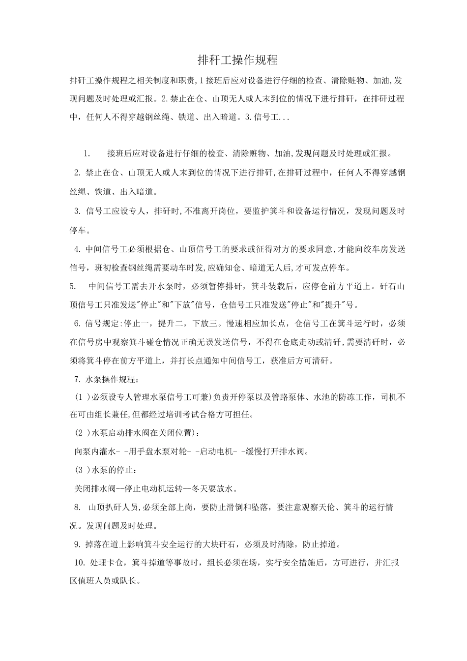 排矸工操作规程_第1页