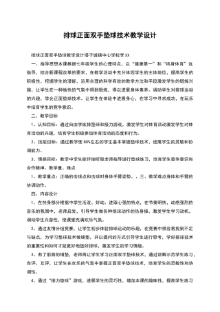 排球正面双手垫球技术教学设计