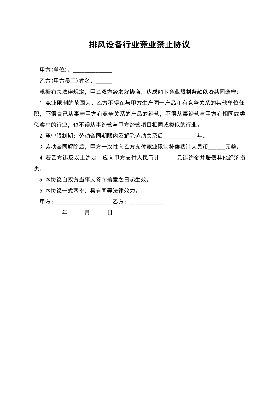 排风设备行业竞业禁止协议_第1页
