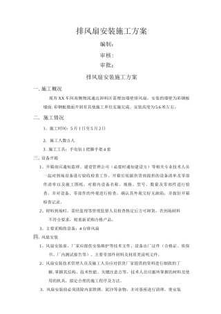排风扇安装施工方案