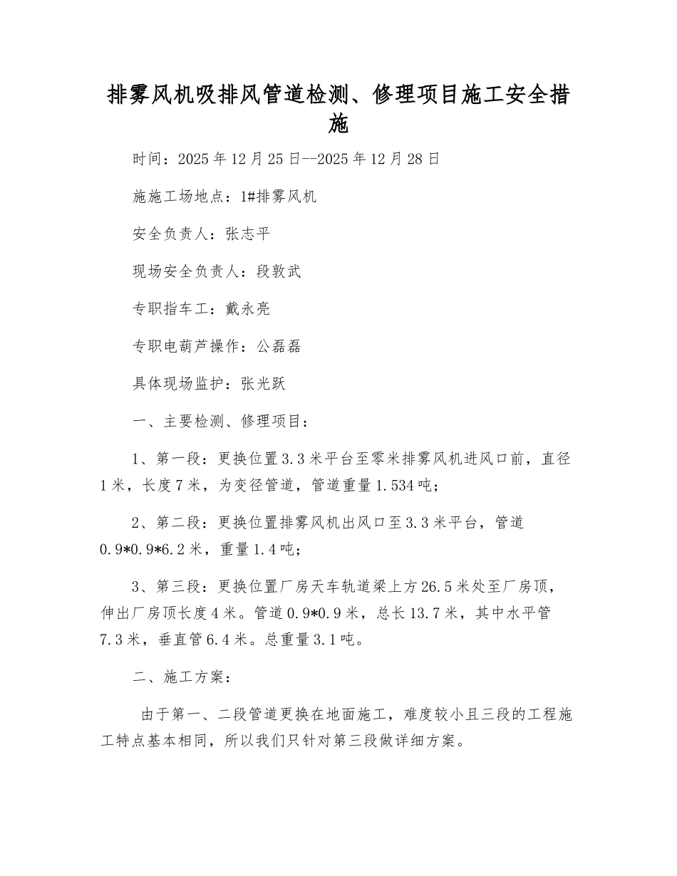 排雾风机吸排风管道检修项目施工安全措施_第1页