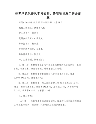 排雾风机吸排风管道检修项目施工安全措施