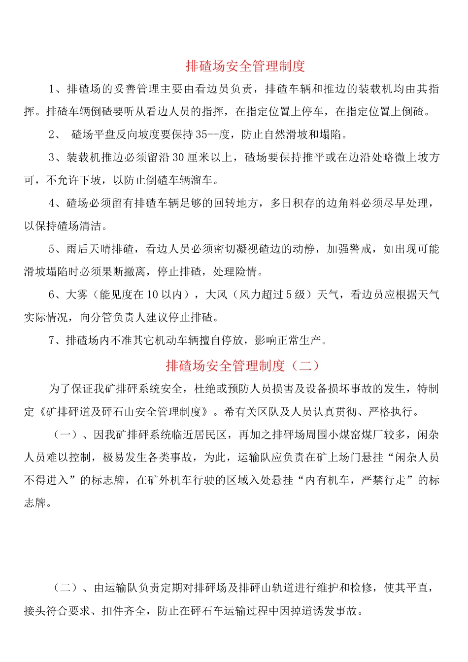 排碴场安全管理制度_第1页