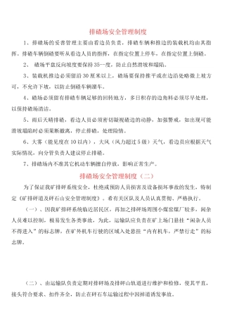 排碴场安全管理制度