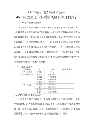掘进专业风险辨识评估方案报告