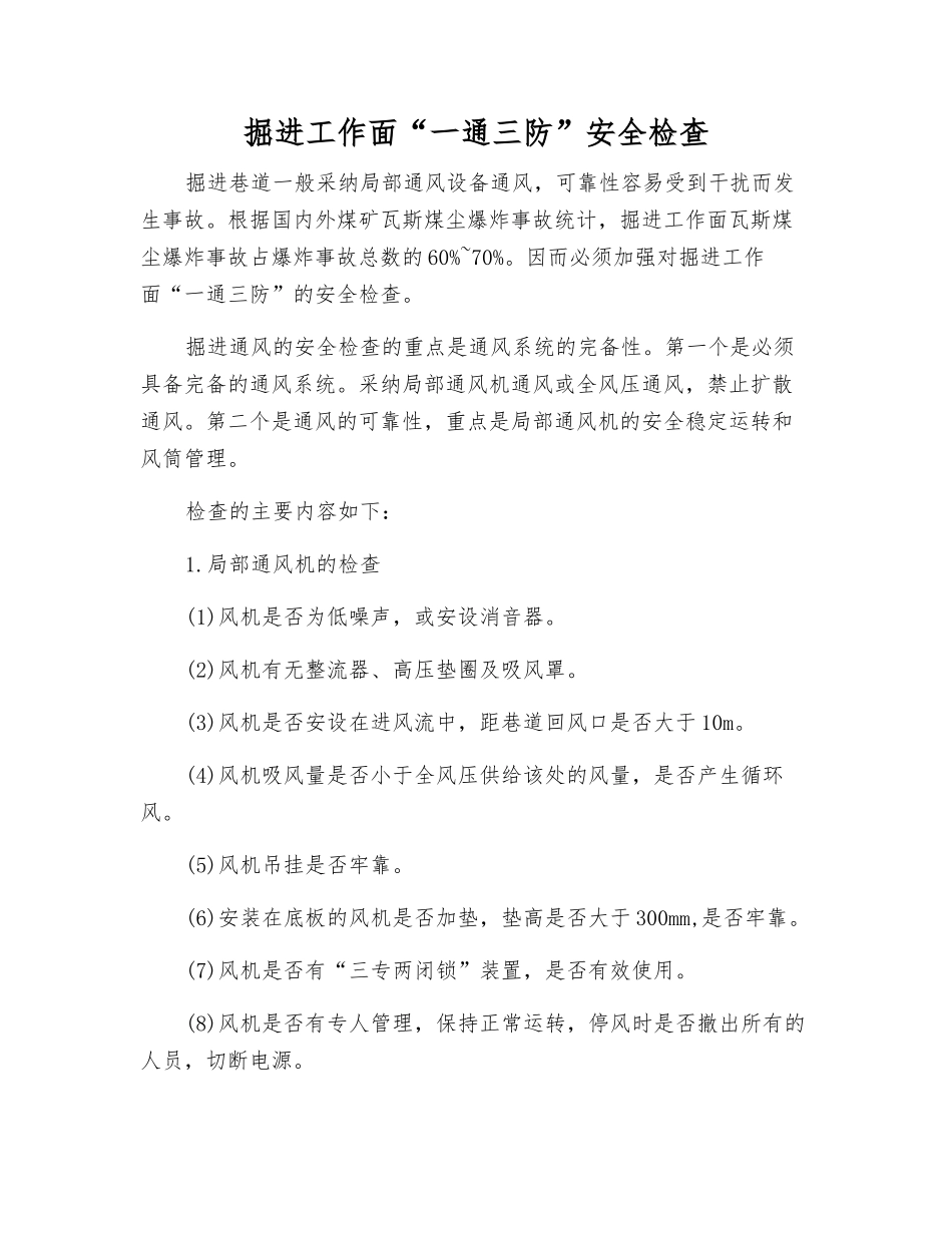 掘进工作面“一通三防”安全检查_第1页