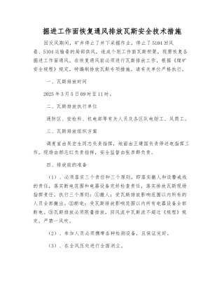 掘进工作面恢复通风排放瓦斯安全技术措施