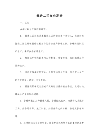 掘进二区岗位职责