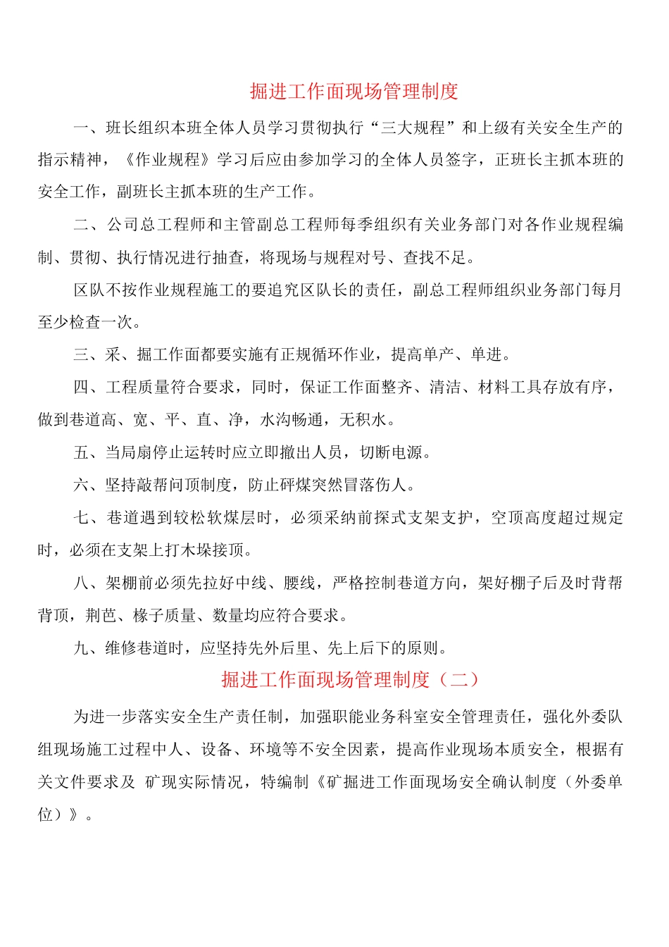 掘进工作面现场管理制度_第1页