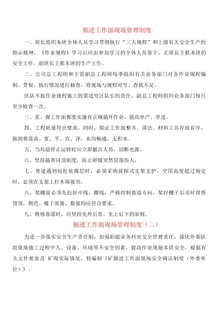 掘进工作面现场管理制度