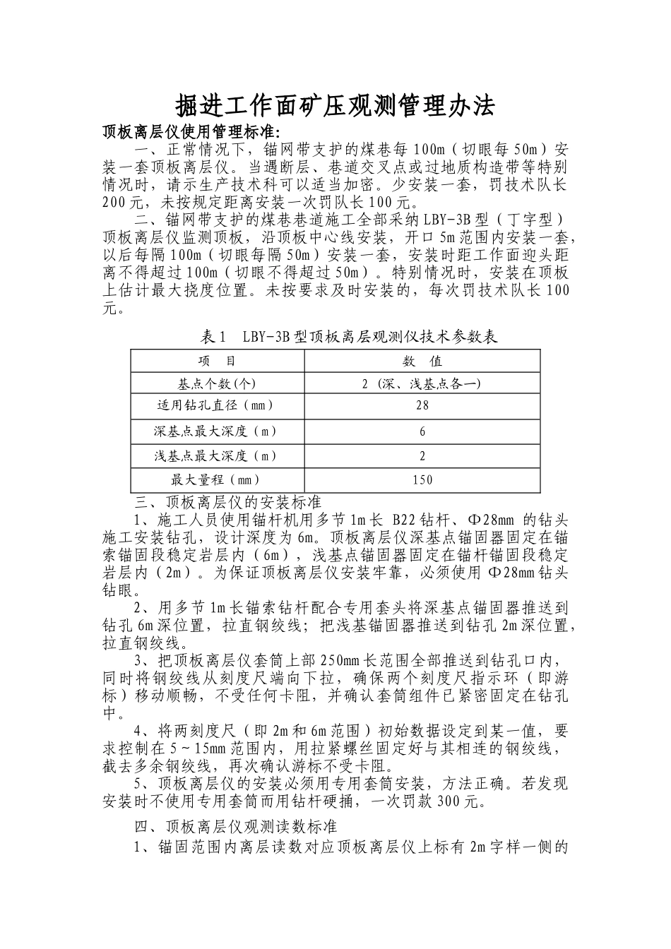 掘进工作面矿压观测管理办法_第1页