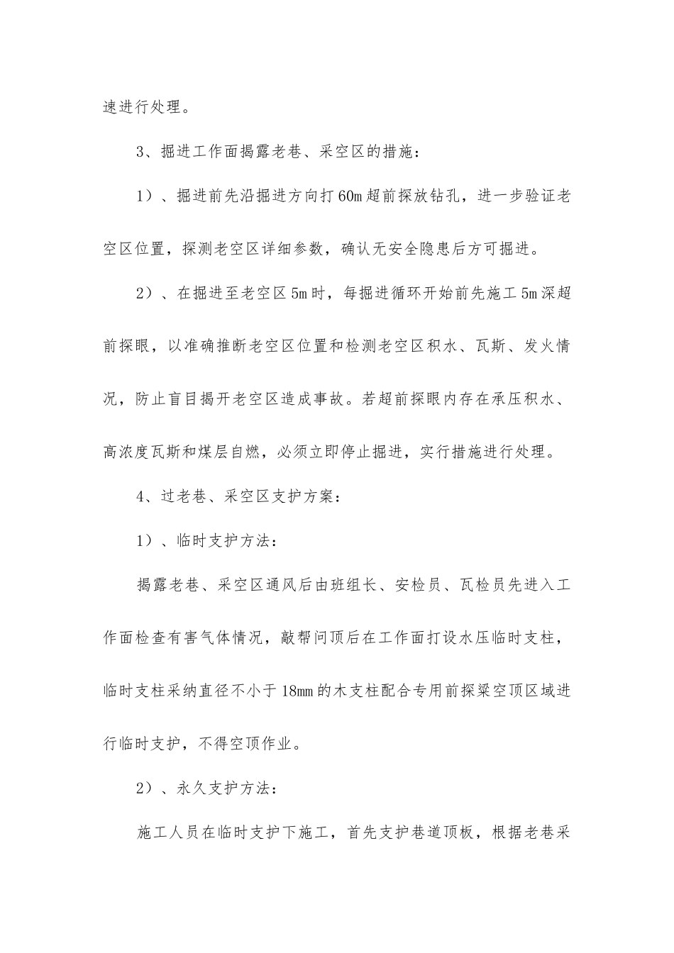 掘进工作面过老巷、老空通防安全措施_第3页